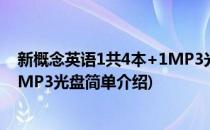 新概念英语1共4本+1MP3光盘(对于新概念英语1共4本+1MP3光盘简单介绍)