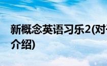 新概念英语习乐2(对于新概念英语习乐2简单介绍)