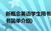 新概念英语学生用书(对于新概念英语学生用书简单介绍)