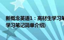 新概念英语1：高材生学习笔记(对于新概念英语1：高材生学习笔记简单介绍)