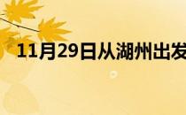 11月29日从湖州出发到阿克苏的防疫政策