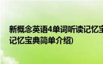 新概念英语4单词听读记忆宝典(对于新概念英语4单词听读记忆宝典简单介绍)