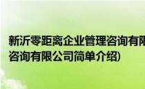 新沂零距离企业管理咨询有限公司(对于新沂零距离企业管理咨询有限公司简单介绍)