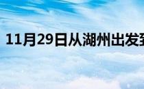 11月29日从湖州出发到图木舒克的防疫政策