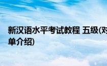 新汉语水平考试教程 五级(对于新汉语水平考试教程 五级简单介绍)