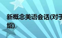 新概念美语会话(对于新概念美语会话简单介绍)