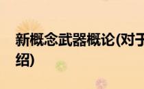 新概念武器概论(对于新概念武器概论简单介绍)