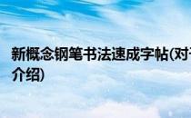 新概念钢笔书法速成字帖(对于新概念钢笔书法速成字帖简单介绍)