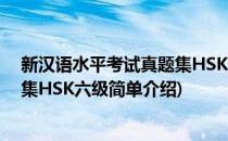 新汉语水平考试真题集HSK六级(对于新汉语水平考试真题集HSK六级简单介绍)