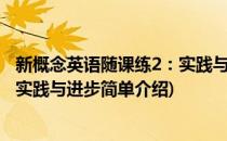 新概念英语随课练2：实践与进步(对于新概念英语随课练2：实践与进步简单介绍)