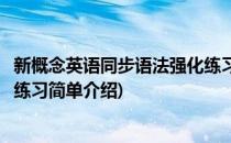 新概念英语同步语法强化练习(对于新概念英语同步语法强化练习简单介绍)