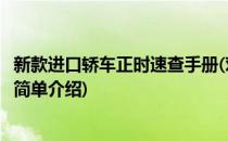 新款进口轿车正时速查手册(对于新款进口轿车正时速查手册简单介绍)