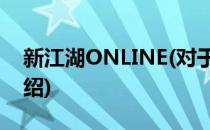 新江湖ONLINE(对于新江湖ONLINE简单介绍)