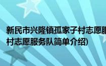 新民市兴隆镇孤家子村志愿服务队(对于新民市兴隆镇孤家子村志愿服务队简单介绍)