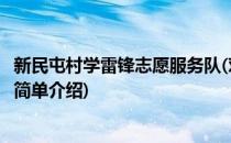 新民屯村学雷锋志愿服务队(对于新民屯村学雷锋志愿服务队简单介绍)