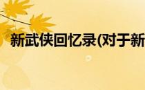 新武侠回忆录(对于新武侠回忆录简单介绍)
