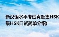 新汉语水平考试真题集HSK口试(对于新汉语水平考试真题集HSK口试简单介绍)