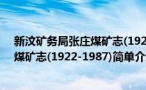 新汶矿务局张庄煤矿志(1922-1987)(对于新汶矿务局张庄煤矿志(1922-1987)简单介绍)