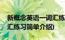 新概念英语一词汇练习(对于新概念英语一词汇练习简单介绍)