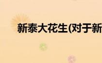 新泰大花生(对于新泰大花生简单介绍)