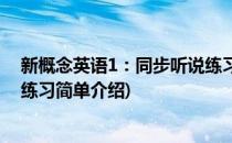 新概念英语1：同步听说练习(对于新概念英语1：同步听说练习简单介绍)
