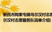 新民市陶家屯镇乌尔汉村志愿服务队(对于新民市陶家屯镇乌尔汉村志愿服务队简单介绍)