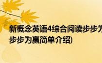 新概念英语4综合阅读步步为赢(对于新概念英语4综合阅读步步为赢简单介绍)