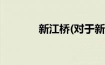 新江桥(对于新江桥简单介绍)