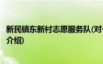 新民镇东新村志愿服务队(对于新民镇东新村志愿服务队简单介绍)