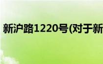 新沪路1220号(对于新沪路1220号简单介绍)