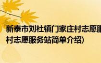 新泰市刘杜镇门家庄村志愿服务站(对于新泰市刘杜镇门家庄村志愿服务站简单介绍)