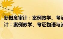 新概念审计：案例教学、考证物语与就业辅导(对于新概念审计：案例教学、考证物语与就业辅导简单介绍)