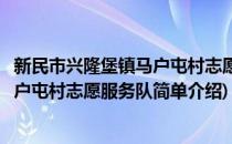 新民市兴隆堡镇马户屯村志愿服务队(对于新民市兴隆堡镇马户屯村志愿服务队简单介绍)