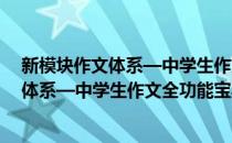 新模块作文体系—中学生作文全功能宝典(对于新模块作文体系—中学生作文全功能宝典简单介绍)