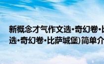 新概念才气作文选·奇幻卷·比萨城堡)(对于新概念才气作文选·奇幻卷·比萨城堡)简单介绍)