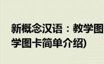 新概念汉语：教学图卡(对于新概念汉语：教学图卡简单介绍)