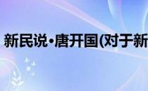 新民说·唐开国(对于新民说·唐开国简单介绍)