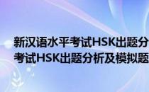 新汉语水平考试HSK出题分析及模拟题集(对于新汉语水平考试HSK出题分析及模拟题集简单介绍)
