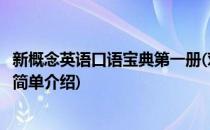 新概念英语口语宝典第一册(对于新概念英语口语宝典第一册简单介绍)