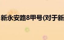 新永安路8甲号(对于新永安路8甲号简单介绍)