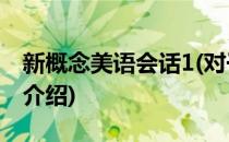 新概念美语会话1(对于新概念美语会话1简单介绍)