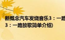 新概念汽车发烧音乐3：一路放歌(对于新概念汽车发烧音乐3：一路放歌简单介绍)