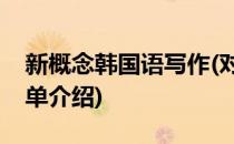 新概念韩国语写作(对于新概念韩国语写作简单介绍)