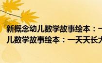 新概念幼儿数学故事绘本：一天天长大的小树(对于新概念幼儿数学故事绘本：一天天长大的小树简单介绍)