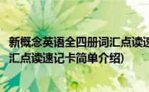 新概念英语全四册词汇点读速记卡(对于新概念英语全四册词汇点读速记卡简单介绍)