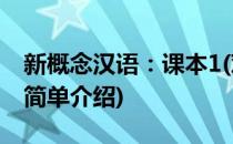 新概念汉语：课本1(对于新概念汉语：课本1简单介绍)