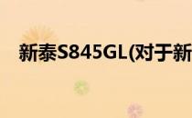 新泰S845GL(对于新泰S845GL简单介绍)