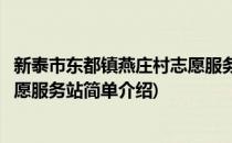 新泰市东都镇燕庄村志愿服务站(对于新泰市东都镇燕庄村志愿服务站简单介绍)