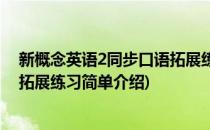 新概念英语2同步口语拓展练习(对于新概念英语2同步口语拓展练习简单介绍)