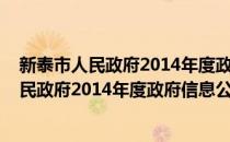 新泰市人民政府2014年度政府信息公开报告(对于新泰市人民政府2014年度政府信息公开报告简单介绍)